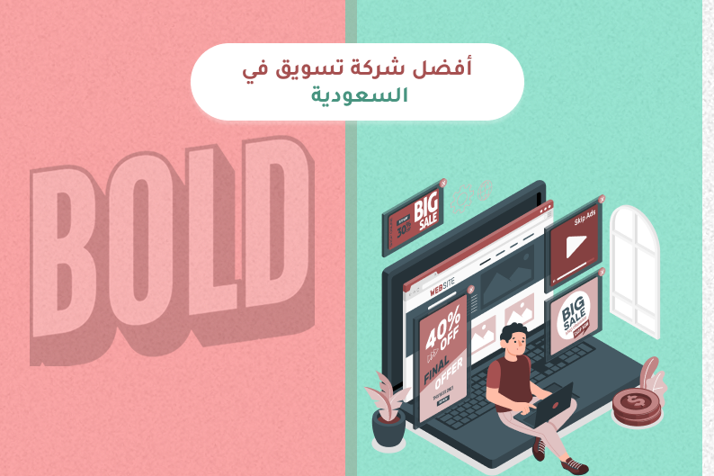 أفضل شركة تسويق في السعودية