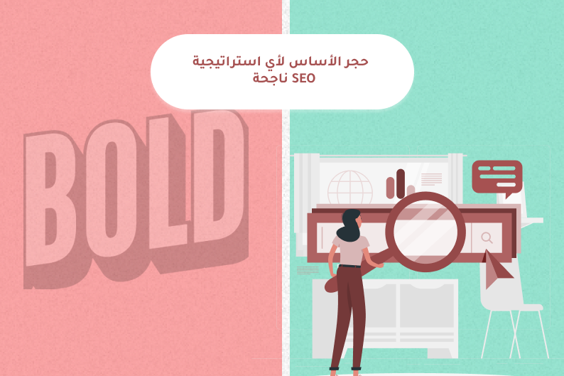 استراتيجية SEO ناجحة