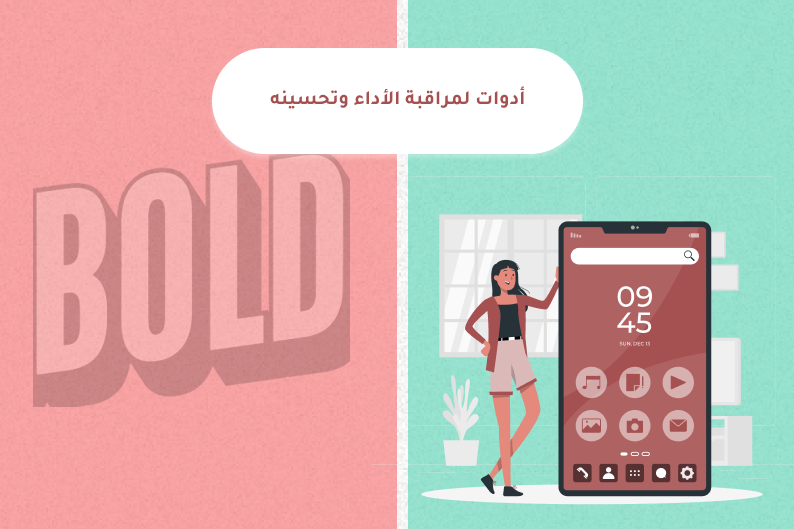 أدوات لمراقبة الأداء