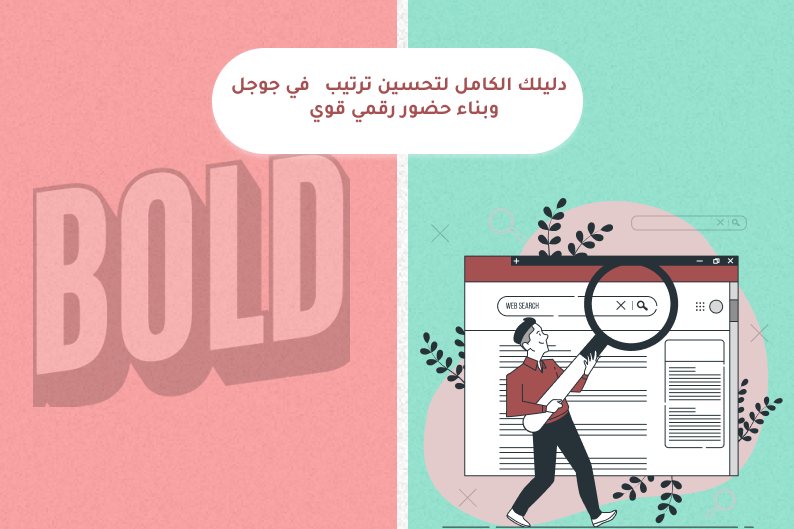 تحسين ترتيب المواقع في جوجل