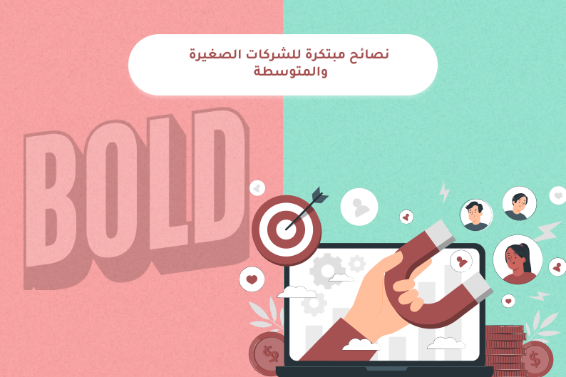 نصائح للشركات الناشئة