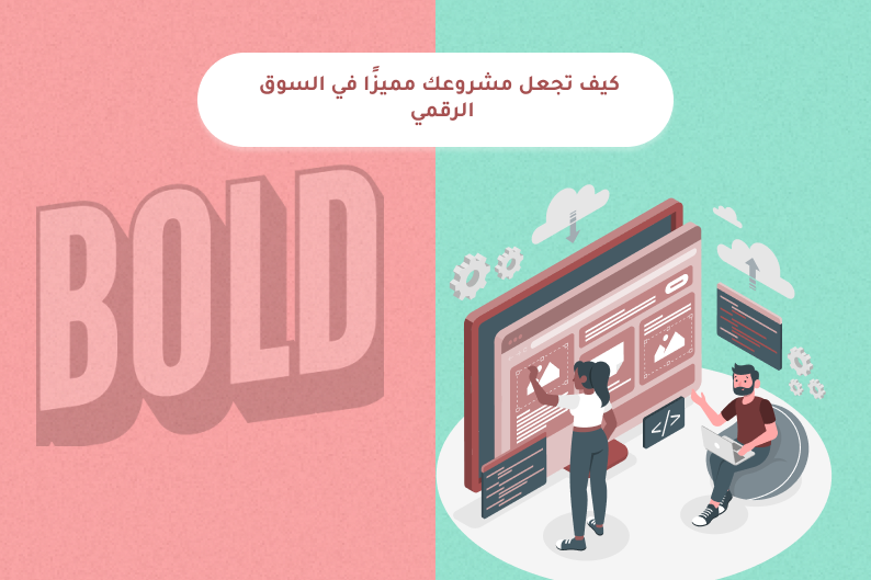 كيف تجعل مشروعك مميزًا في السوق الرقمي