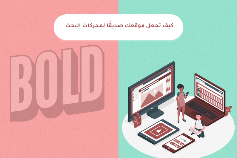 كيف تجعل موقعك صديقًا لمحركات البحث