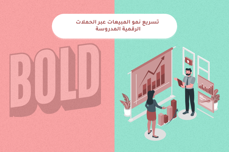تسريع نمو المشاريع الرقمية