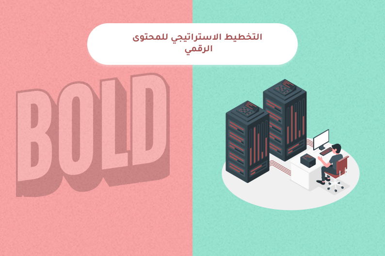 المحتوى الرقمي