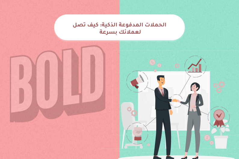 الحملات المدفوعة الذكية
