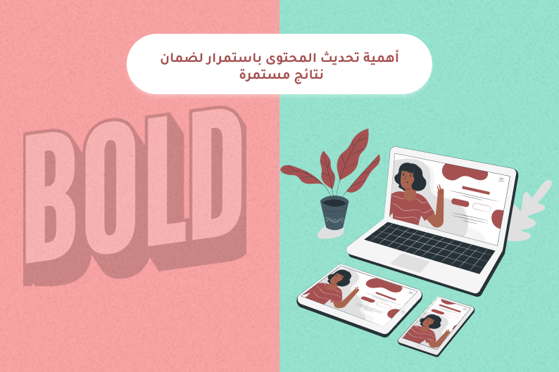 أهمية تحديث المحتوى