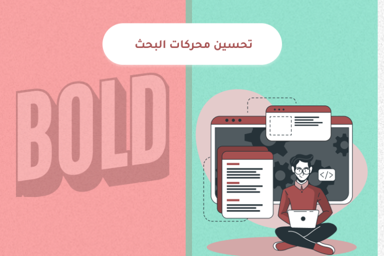 تحسين محركات البحث