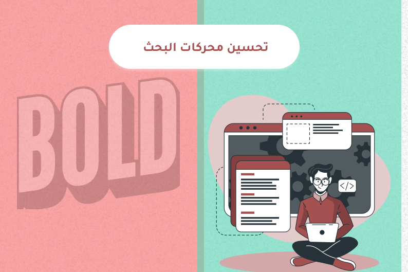 تحسين محركات البحث