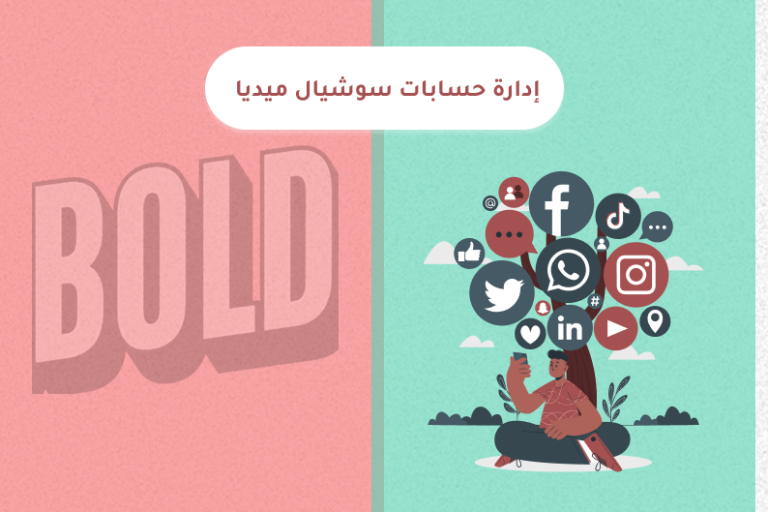 إدارة حسابات سوشيال ميديا في السعودية لزيادة التفاعل والمبيعات
