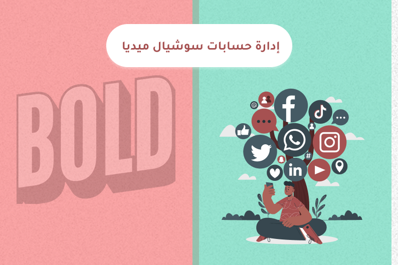 إدارة حسابات سوشيال ميديا في السعودية لزيادة التفاعل والمبيعات