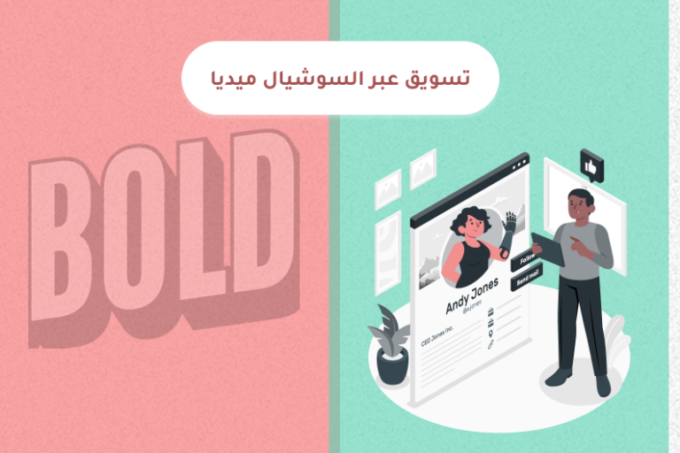 تسويق عبر السوشيال ميديا في السعودية لزيادة التفاعل والمبيعات