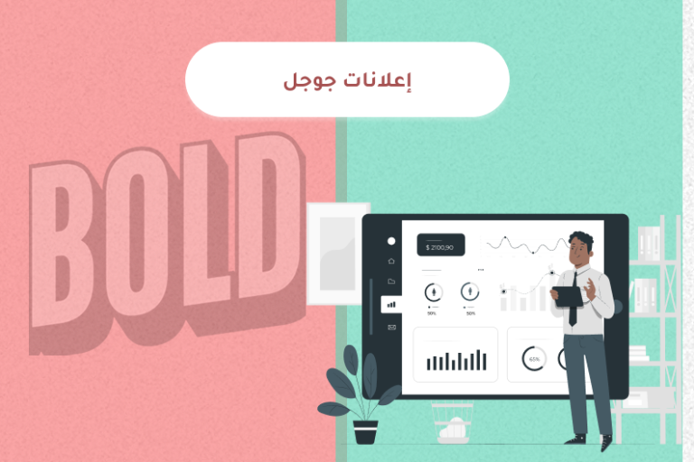 إعلانات جوجل في السعودية – استراتيجية احترافية لزيادة المبيعات