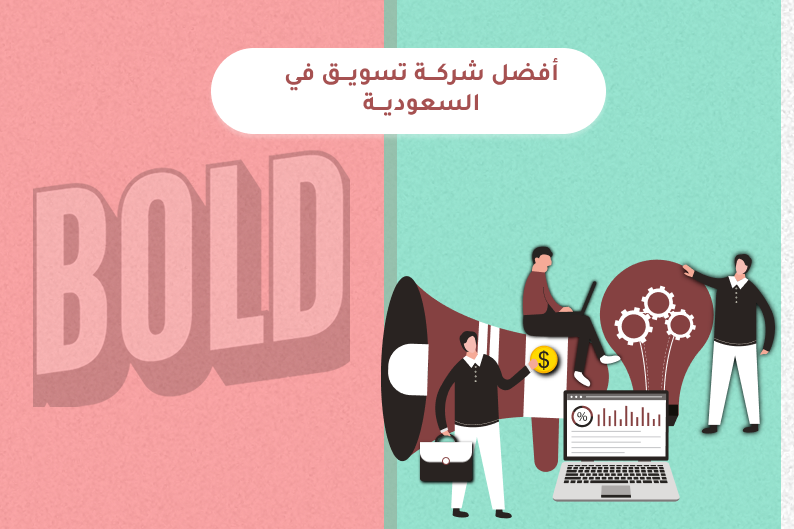 أفضل شركة تسويق في السعودية تقدم حلول تسويقية مبتكرة لزيادة العملاء