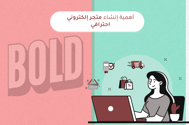 إنشاء متجر إلكتروني