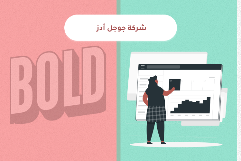 شركة جوجل أدز تقدم حلولًا احترافية لإدارة الحملات الإعلانية وتحسين النتائج الرقمية