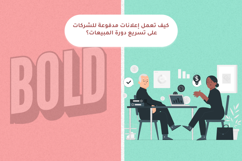 إعلانات مدفوعة للشركات