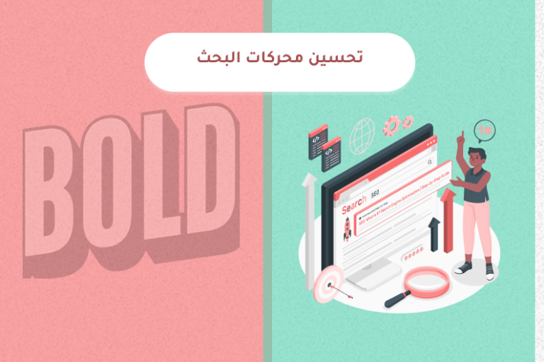 تصميم إبداعي يعبر عن تحسين محركات البحث ورفع ظهور المواقع الإلكترونية داخل نتائج جوجل بأسلوب تسويق رقمي حديث