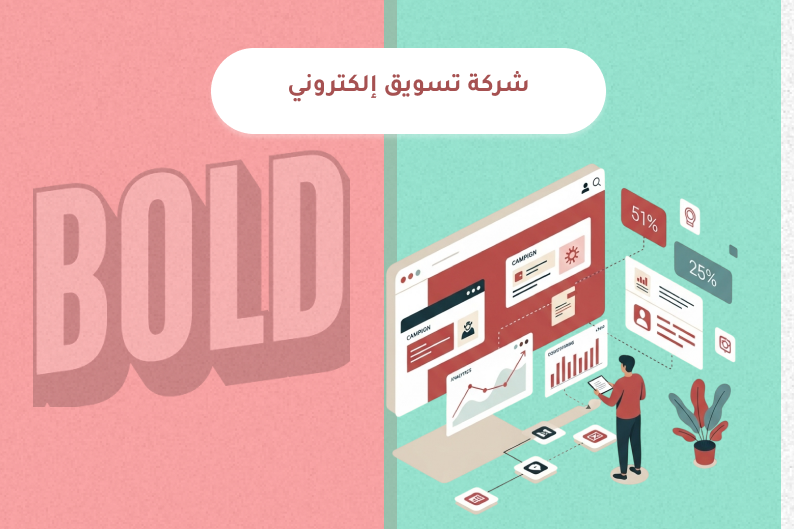 شركة تسويق إلكتروني تقدم خدمات التسويق الرقمي وإدارة الحملات الإعلانية
