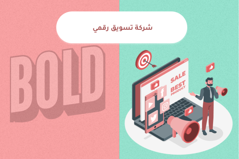 شركة تسويق رقمي تقدم حلول تسويق إلكتروني احترافية لزيادة المبيعات وتحسين الظهور في محركات البحث
