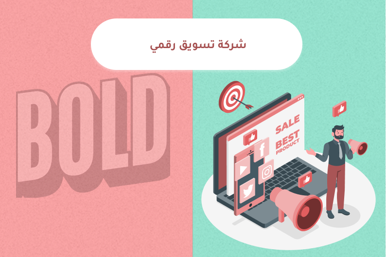 شركة تسويق رقمي تقدم حلول تسويق إلكتروني احترافية لزيادة المبيعات وتحسين الظهور في محركات البحث