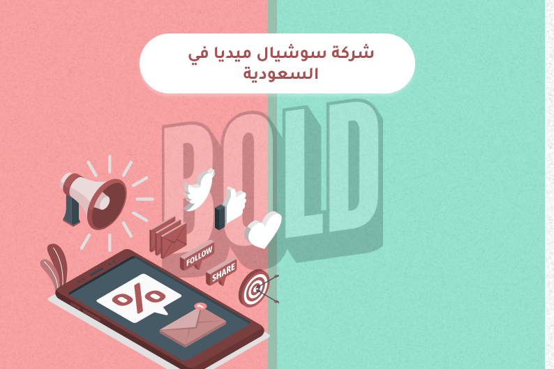 شركة سوشيال ميديا في السعودية تطور حضور العلامات التجارية وتزيد التفاعل عبر محتوى مبتكر واستراتيجيات رقمية مدروسة