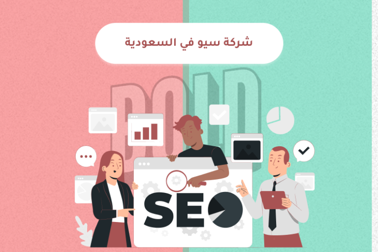 شركة سيو في السعودية تساعد الشركات والمتاجر على تحسين الظهور في نتائج البحث وزيادة العملاء