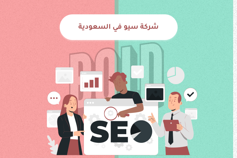 شركة سيو في السعودية تساعد الشركات والمتاجر على تحسين الظهور في نتائج البحث وزيادة العملاء